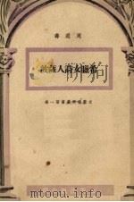 希腊女诗人萨波   1951  PDF电子版封面    周遐寿编译 