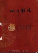 四川歌谣  普及本（1960 PDF版）