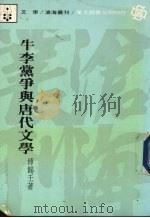 牛李党争与唐代文学   1984  PDF电子版封面    傅锡壬著 