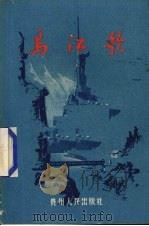 乌江歌  诗集（1956 PDF版）