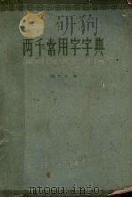 两千常用字字典   1960  PDF电子版封面  9088·13  张叶舟编 