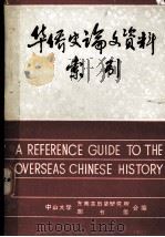 华侨史论文资料索引  1895-1980（1981.12 PDF版）