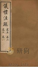 十三经注疏  仪礼注疏  卷五至卷八（1887 PDF版）