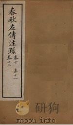 十三经注疏  春秋左传注疏  卷十至卷十二（1887 PDF版）