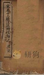 宋本十三经注疏  宋本十三经注疏附校勘记  礼记  卷一至卷十三   1887  PDF电子版封面     