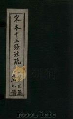 宋本十三经注疏  宋本春秋公羊传注疏附校勘记  卷一至卷十八（1887 PDF版）