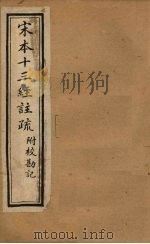 宋本十三经注疏  十三经注疏附校勘记识语  卷一至卷四（1904 PDF版）