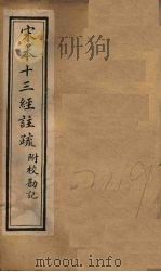 宋本十三经注疏  周礼注疏附校勘记  卷一至卷二   1904  PDF电子版封面    丁仁炜署 