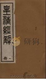 皇清经解  卷1-12（1891 PDF版）