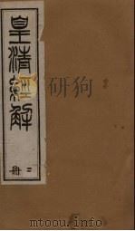 皇清经解  卷13-16（1891 PDF版）