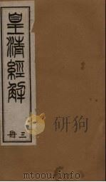 皇清经解  卷17-26   1891  PDF电子版封面    （清）阮元著 