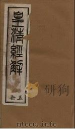 皇清经解  卷33-38   1891  PDF电子版封面    （清）阮元著 