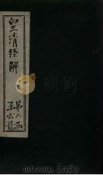 皇清经解  卷50-54（1891 PDF版）