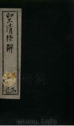 皇清经解  卷66-78（1891 PDF版）