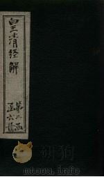 皇清经解  卷79-87（1891 PDF版）