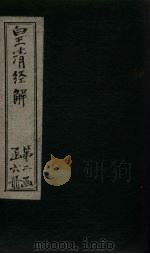 皇清经解  卷88-90（1891 PDF版）