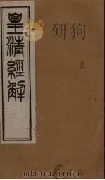 皇清经解  卷91-96   1891  PDF电子版封面    （清）阮元著 