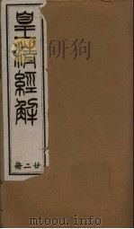 皇清经解  卷97-104   1891  PDF电子版封面    （清）阮元著 