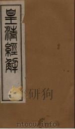 皇清经解  卷105-114   1891  PDF电子版封面    （清）阮元著 