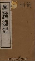 皇清经解  卷115-117   1891  PDF电子版封面    （清）阮元著 