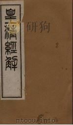 皇清经解  卷118-123（1891 PDF版）
