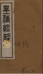皇清经解  卷124-131   1891  PDF电子版封面    （清）阮元著 