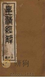 皇清经解  卷141-144   1891  PDF电子版封面    （清）阮元著 