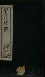 皇清经解  卷145-155   1891  PDF电子版封面    （清）阮元著 