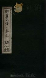 御纂七经·春秋  卷24-25（1721 PDF版）