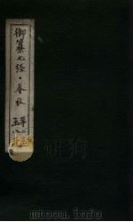 御纂七经·春秋  卷30-31（1721 PDF版）