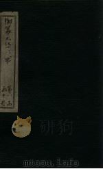 御纂七经·书  卷19   1730  PDF电子版封面    （清）张？玉等著 