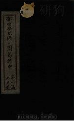 御纂七经·周易折中  卷2-3（1715 PDF版）