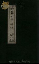 御纂七经·诗经  卷首（1728 PDF版）