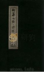 御纂七经·诗经  卷1（1728 PDF版）