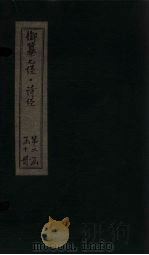 御纂七经·诗经  卷11-12（1728 PDF版）