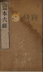 监本六经·书经  卷2-3   1209  PDF电子版封面     