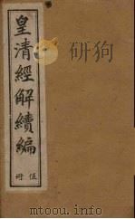 皇清经解续编  五册   1888  PDF电子版封面    （清）王先谦辑 