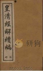 皇清经解续编  八册（1888 PDF版）