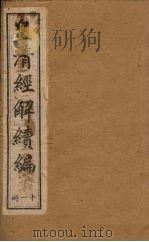 皇清经解续编  十一册   1888  PDF电子版封面    （清）王先谦辑 