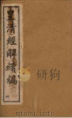 皇清经解续编  十三册   1888  PDF电子版封面    （清）王先谦辑 