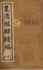 皇清经解续编  十四册（1888 PDF版）