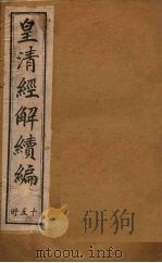 皇清经解续编  十五册   1888  PDF电子版封面    （清）王先谦辑 