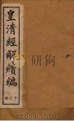 皇清经解续编  十六册（1888 PDF版）