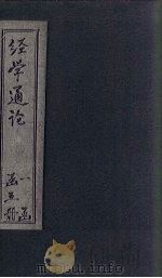 经学通论  易（1926 PDF版）