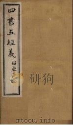 四书五经义   1901  PDF电子版封面     