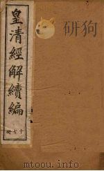 皇清经解续编  十七册   1888  PDF电子版封面    （清）王先谦辑 