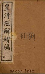 皇清经解续编  十八册（1888 PDF版）