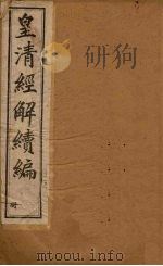 皇清经解续编  二十一册（1888 PDF版）