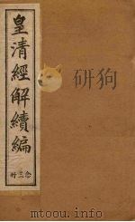 皇清经解续编  二十三册（1888 PDF版）
