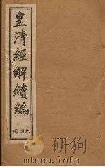 皇清经解续编  二十四册（1888 PDF版）